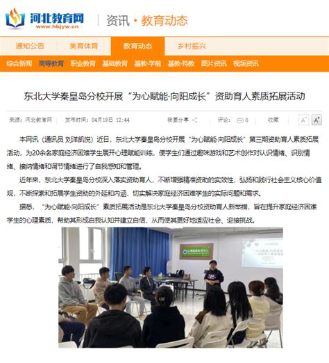 【河北教育网】东北大学秦皇岛分校开展“为心赋能·向阳成长”资助育人素质拓展活动 新闻网