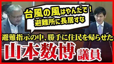 【山本数博議員】「副市長、何が可笑しいんだ、え？」台風の避難指示がまだ出ている中、勝手な判断で住民を避難所から帰らせる山本議員、石丸市長「まだ