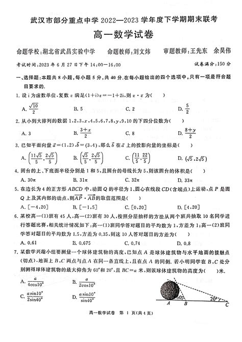 武汉市部分重点中学六校）2022 2023学年度下学期期末考试高一数学试卷（pdf版含答案） 武汉教育资源网wh111com