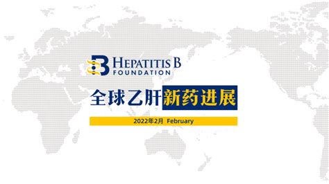 2022年2月全球乙肝新药进展｜hepatitis B Foundation治疗研究临床