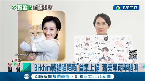 Bi Khim戰貓喵喵喵首集上線 蕭美琴大談愛貓故事！ 蕭美琴萌學貓叫 貓送養大盤商 蕭美琴曝小英愛貓蔡想想故事｜記者 古芙仙 涂永全