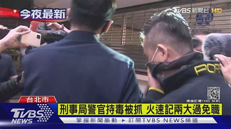 刑事局警官持毒被抓 火速記兩大過免職｜tvbs新聞 Youtube