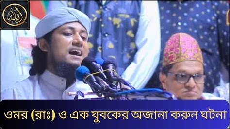 ১২আউলিয়ার মাজার ওমর রাঃ ও এক যুবকের এক আবেগময় করুন ঘটনা নিয়ে