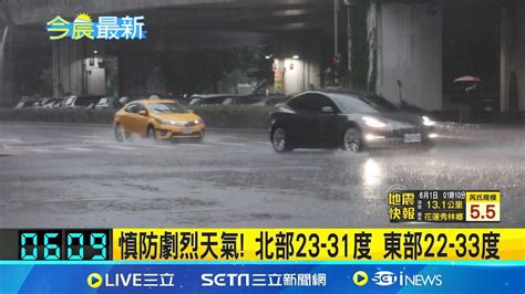 週末有雨 鋒面 南海水氣 全台防劇烈天氣 馬力斯殘餘水氣通過 下週各地有局部陣雨或雷雨 │【新聞一把抓】20240601│三立新聞台 Youtube