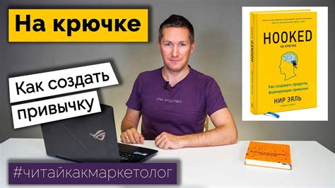 На крючке – Как создать незаменимый продукт/Нир Эяль Обзор книги - YouTube