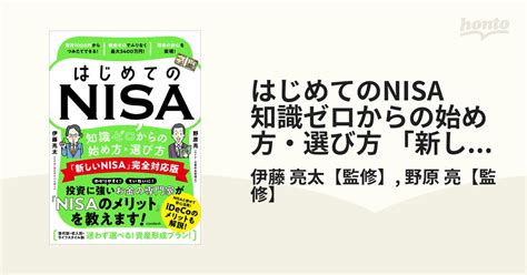 はじめてのnisa 知識ゼロからの始め方・選び方 「新しいnisa」完全対応版 Honto電子書籍ストア