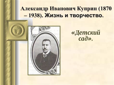 Куприн А.И (биография) презентация, доклад
