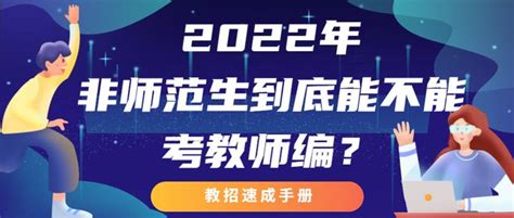 2022非师范生到底能不能考教师编制？ 知乎