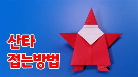 색종이로 산타할아버지 접는방법종이접기 Origami Santa Claus Youtube