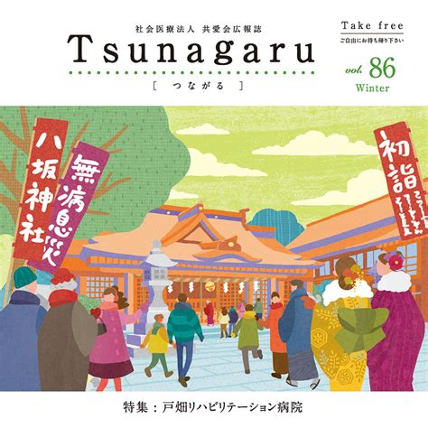 社会医療法人共愛会広報誌tsunagaru つながる Vol86が発行されました 社会医療法人 共愛会