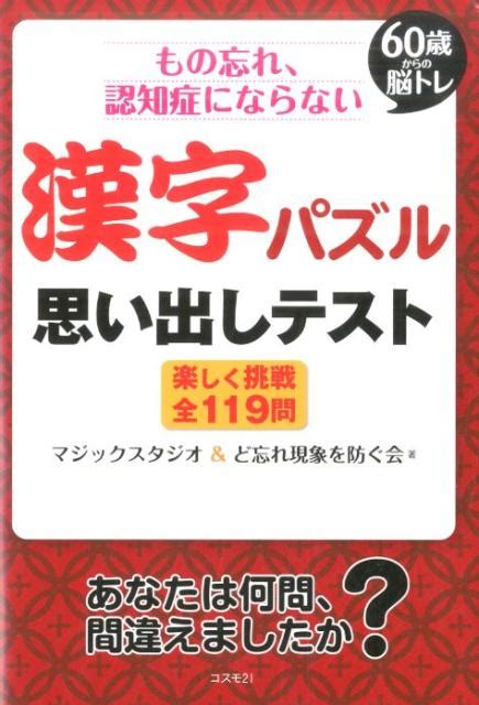 楽天ブックス もの忘れ、認知症にならない漢字パズル思い出しテスト 60歳からの脳トレ マジックスタジオ