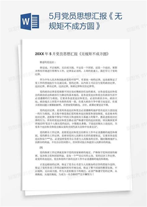 5月党员思想汇报《无规矩不成方圆》word模板免费下载编号z02a4rxj1图精灵