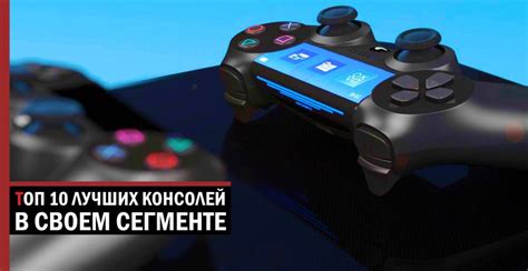 Топ 10 Игровых Приставок – Telegraph
