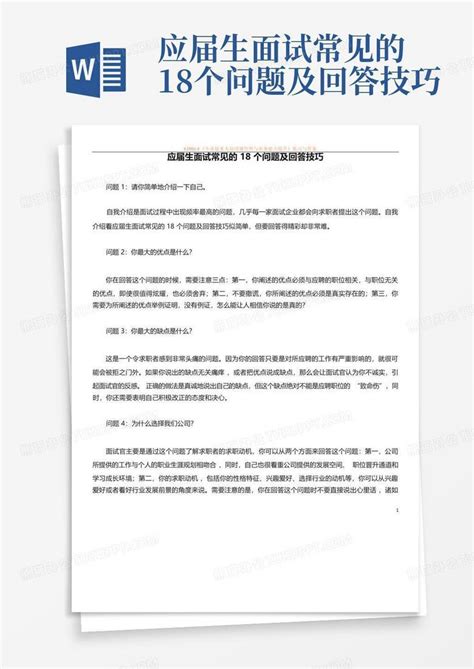 应届生面试常见的18个问题及回答技巧word模板下载编号qdymrmpo熊猫办公