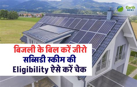 Pm Surya Ghar Solar Yojana बिजली के बिल करें जीरो सब्सिडी स्कीम की