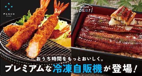 プロ専用の冷凍食品メーカーが作った“今までにない”えびフライやうな重など全8種が味わえる！冷凍自販機用オリジナルブランドを関東で販売開始