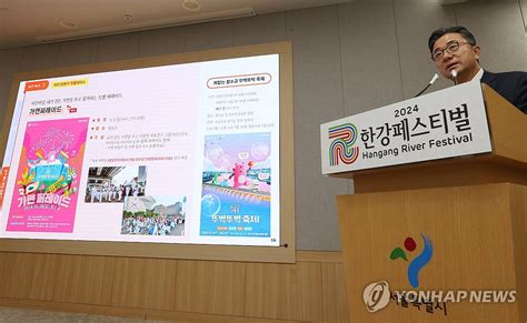 서울시 2024 한강 페스티벌 종합계획 발표 연합뉴스