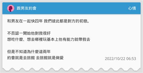 跟男友約會 心情板 Dcard