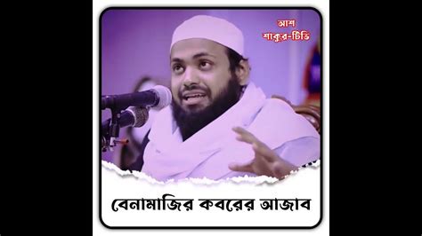 বেনামাজির কবরের শাস্তি Mufti Arif Bin Habib মুফতি আরিফ বিন হাবিব