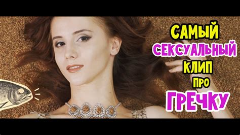 Самый сексуальный клип про гречку | Громкие рыбы - YouTube