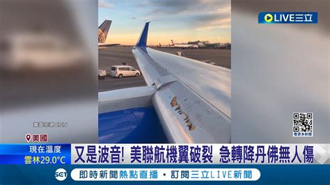 拿乘客生命安全開玩笑 空中驚魂 美聯航右機翼破損 起飛後機身狂搖 又是波音 美聯航機翼破裂 急轉降丹佛無人傷│【國際大現場