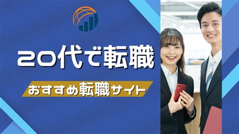 20代の転職事情や転職が成功するポイント！20代後半や未経験におすすめの転職サイトも紹介｜professional World 人生を豊かに