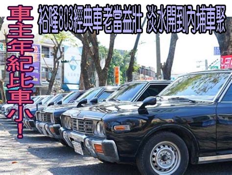 車主年紀比車小！裕隆803經典車老當益壯 淡水開到屏東車聚 阿猴新聞網