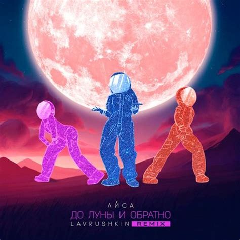 Stream Ли́са - До Луны И Обратно (Lavrushkin Remix) by Ли́са | Listen ...