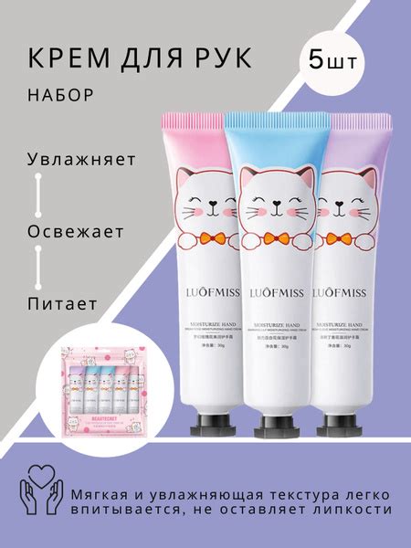 Luofmiss Набор кремов для рук. Крем питательный, увлажняющий, 5 шт ...