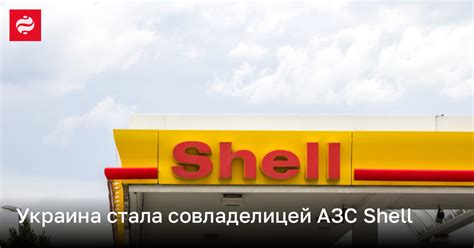49% управляющей компании АЗС Shell перешли в управление Фонда ...