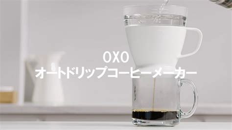 Oxo オクソー オートドリップコーヒーメーカー これ便利かも？ 雑貨と音楽とgoods