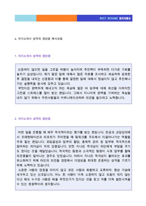 성격의 장단점 예문 5편모음 이력서양식 ★자기소개서 성격소개성격의 장단점 예시 5편 성격소개성격의장단점성격소개샘플