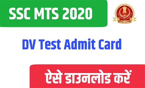 SSC MTS 2020 DV Test Admit Card MTS दसतवज सतयपन एडमट करड जर