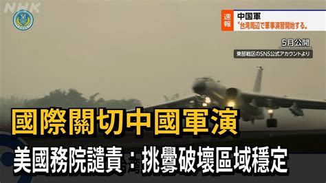 外媒關注中國環台軍演 美國務院譴責：挑釁破壞區域穩定－民視新聞 Youtube