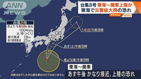 【台風8号】東海〜関東上陸の恐れ 災害級の大雨警戒