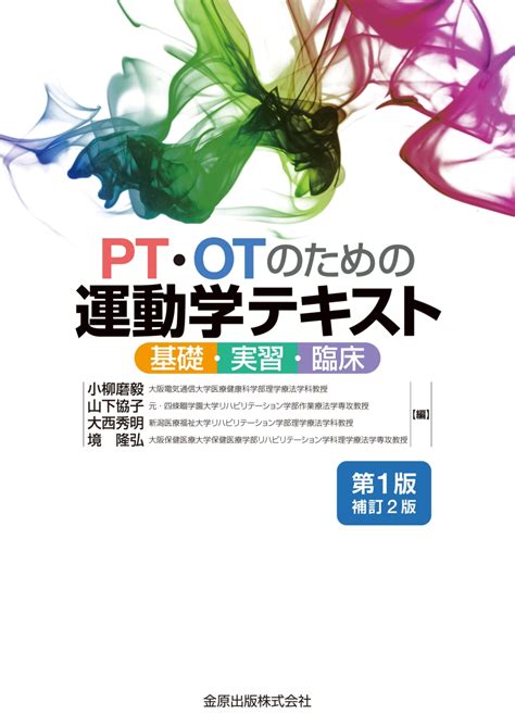 楽天ブックス Pt・otのための運動学テキスト 第1版補訂2版 基礎・実習・臨床 小柳 磨毅 9784307750691 本