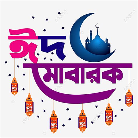 Eid Mubarak Design Vector Art PNG Eid Mubarak Bangla Color Vector New