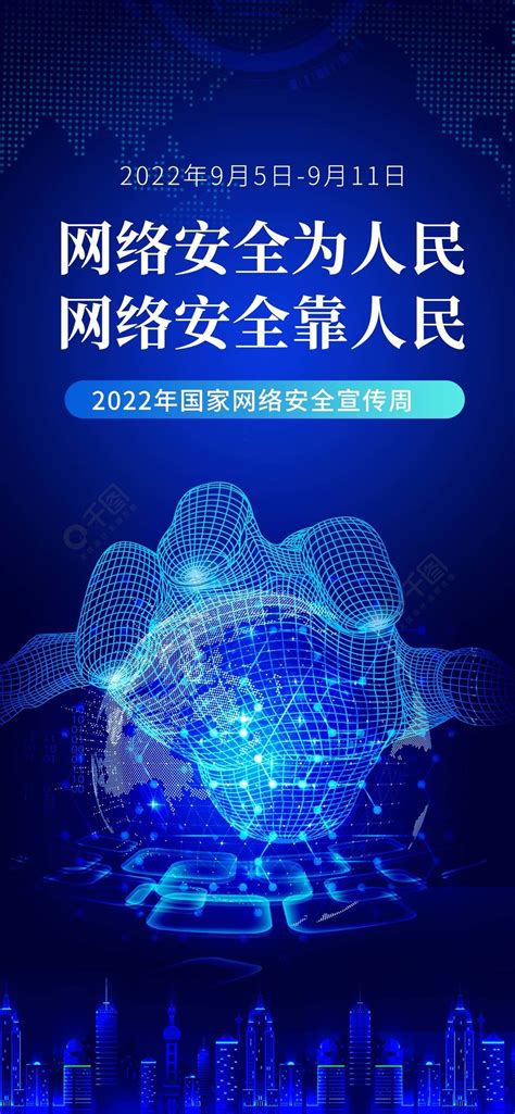 国家网络安全宣传周宣传海报矢量图免费下载 Psd格式 1242像素 编号44355032 千图网