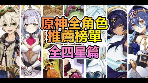 【原神】全角色介紹推薦 全四星篇！想知道哪些是假4星真5星？哪些練了會沒結果？點進來一看究竟！ 石頭的觀察週記 Youtube