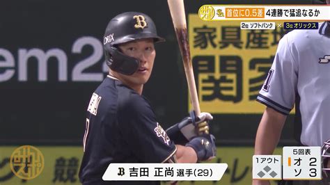 【オリックス】吉田正尚 13号・14号の2発！鷹4連勝ならず｜テレ東スポーツ：テレ東