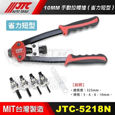 【小楊汽車工具】免運 Jtc 5218n 10mm手動拉帽槍 省力短型 專業級 手動 拉帽槍 省力 Yahoo奇摩拍賣