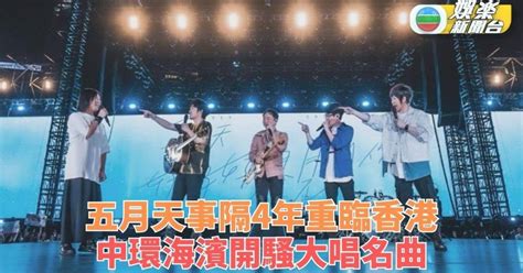 五月天香港演唱會｜事隔4年中環海濱開唱 6場演出10萬歌迷欣賞 Tvb娛樂新聞 東方新地