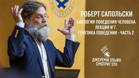 Лекция 7. Роберт Сапольски. "Биология поведения человека". Генетика ...