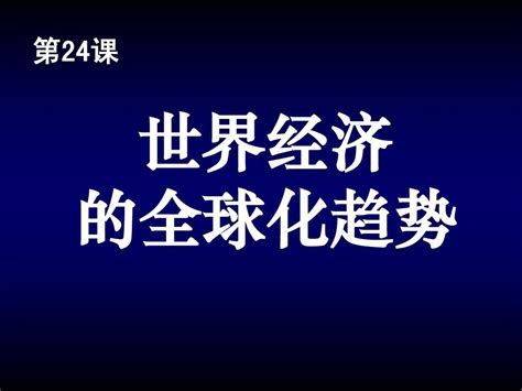 历史必修二第24课word文档在线阅读与下载无忧文档