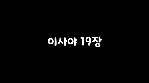 성경통독 이사야 19장 Youtube