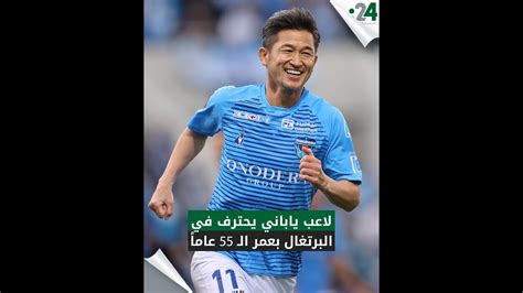 لاعب ياباني يحترف في البرتغال بعمر الـ 55 عاماً Youtube