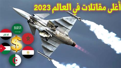 اغلى الطائرات المقاتلة في العالم لسنة 2023 و الدول العربية التي تمتلكها