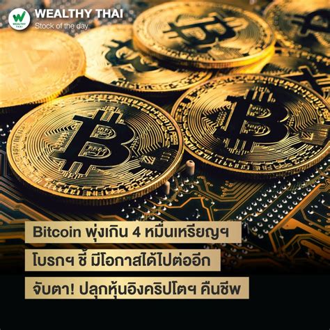 Wealthy Thai Bitcoin พุ่งเกิน 4 หมื่นเหรียญฯ โบรกฯ ชี้ มีโอกาสได้ไป