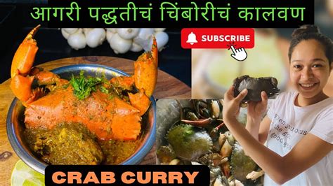 Crab Curry Chimbori Ch Kalvan Aagri Special Recipe