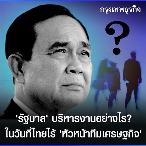 กรุงเทพธุรกิจ รัฐบาล บริหารงานอย่างไร ในวันที่ไทยไร้ หัวหน้าทีม